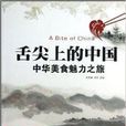 舌尖上的中国：中华美食魅力之旅