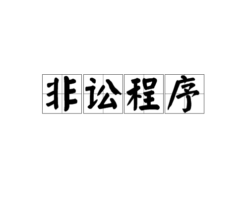 非讼程式