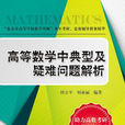 高等数学中典型及疑难问题解析