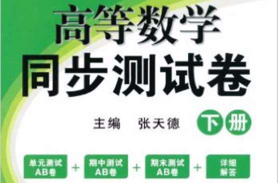 星火燎原·高等数学同步测试卷