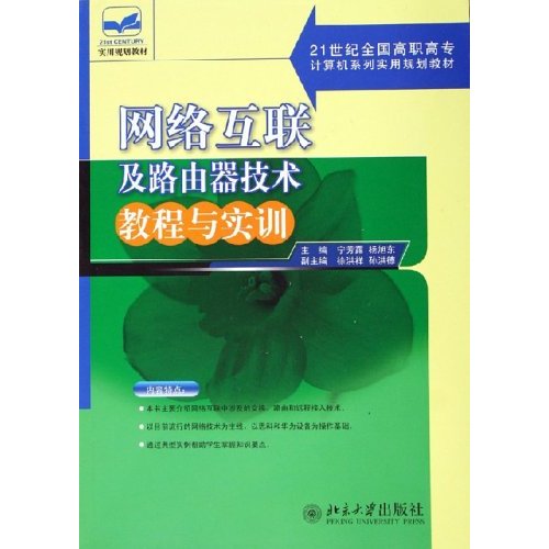 网路互联及路由器技术教程与实训