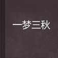 一梦三秋