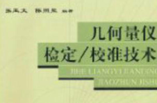 几何量仪检定·校準技术