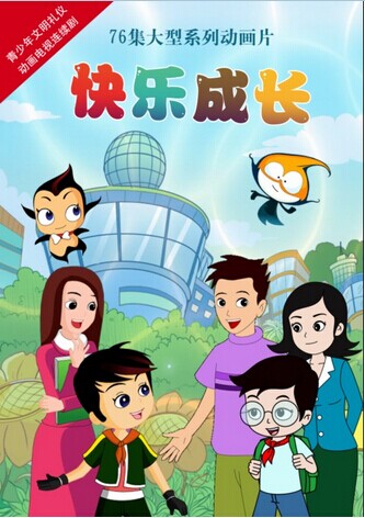 快乐成长(刘劲毅指导的卡通片)