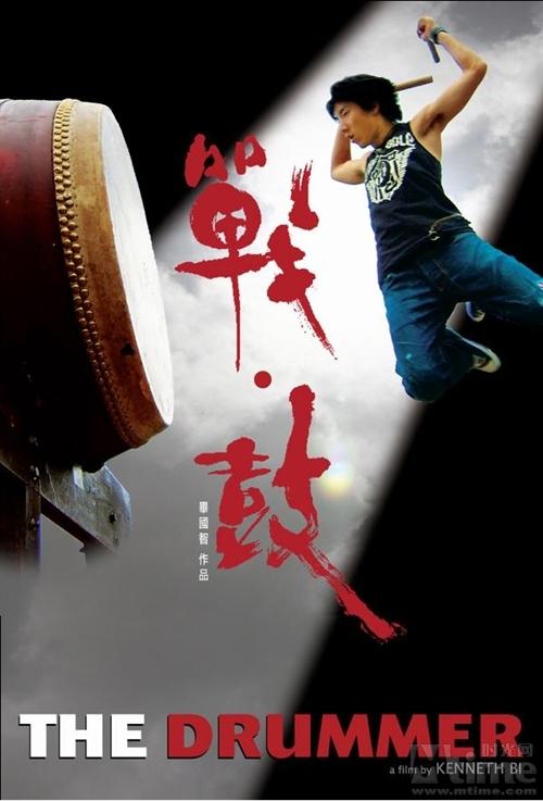 战·鼓 战·鼓