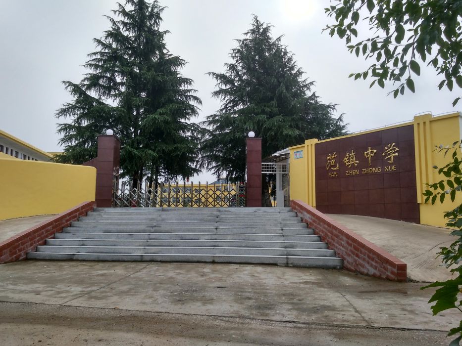 范镇中学
