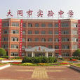 大同市实验中学