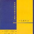 高等数学例题与习题集(1)