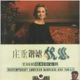 庄重谐谑与忧患/透视美国书系
