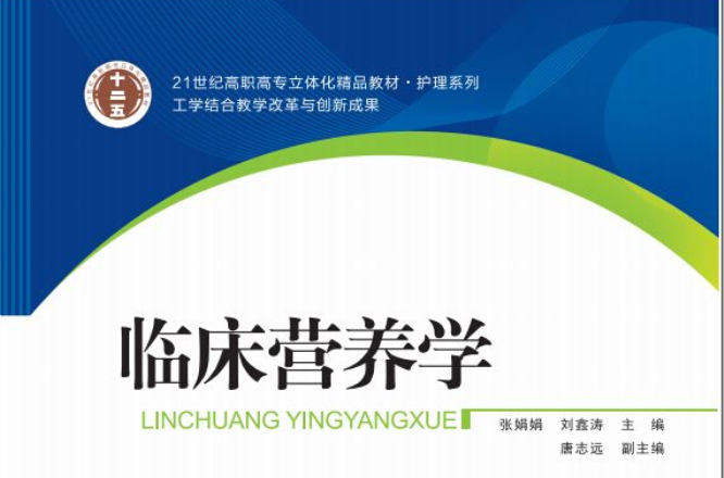 临床营养学(2015 江苏凤凰教育出版社张娟娟刘鑫涛)