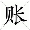 账 账