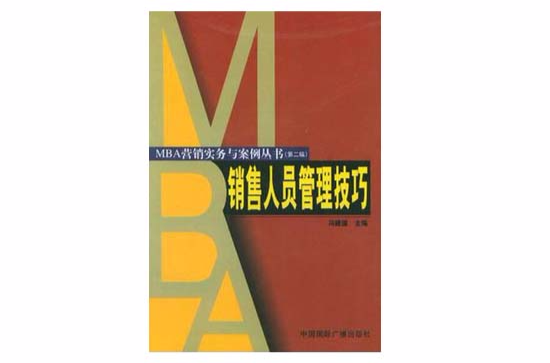 销售人员管理技巧