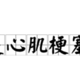 糟了，是心肌梗塞的感觉