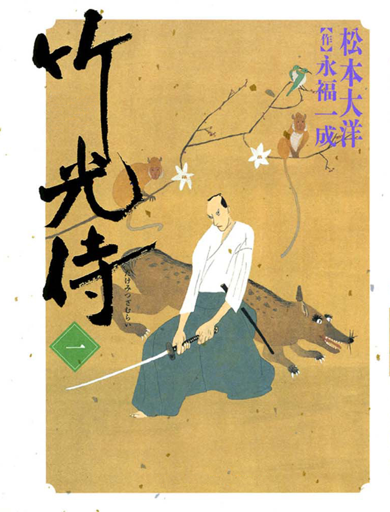 竹光侍 第一卷 竹光侍 第一卷