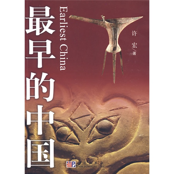 许宏专着 最早的中国 许宏专着 最早的中国