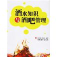 酒水知识与酒吧管理