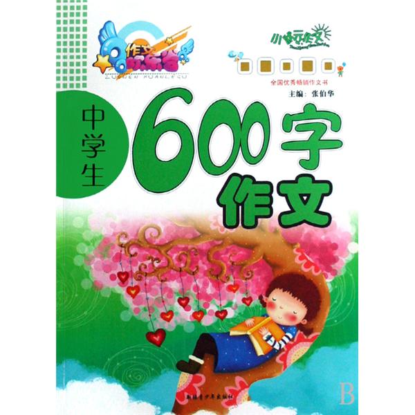 作文欢乐谷：中学生600字作文