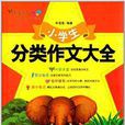 妙笔作文：小学生分类作文大全