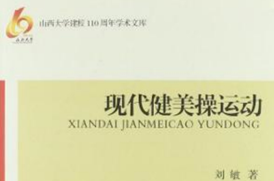 现代健美操运动