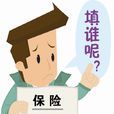 保险受益人(保险金领取人)
