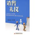 销售礼仪