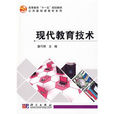 公共基础课教材系列：现代教育技术基础