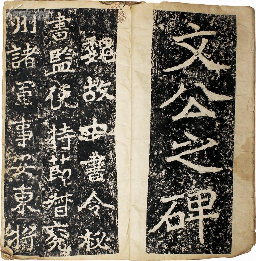 郑文公碑刻 郑文公碑刻