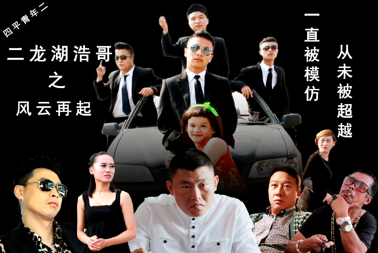 二龙湖浩哥之风云再起