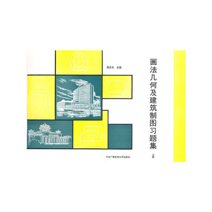 画法几何及建筑製图习题集