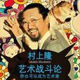 艺术战斗论：村上隆的艺术真谛