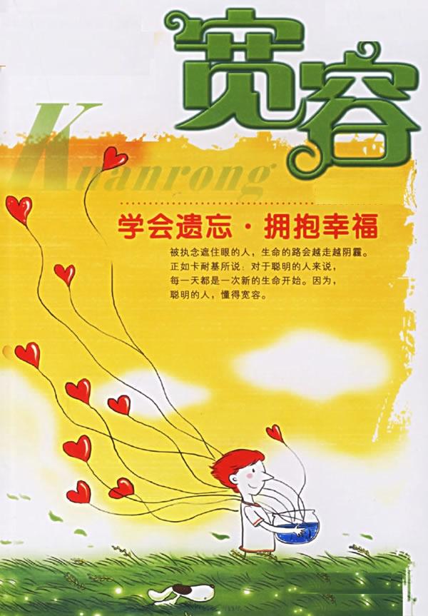 学会宽容