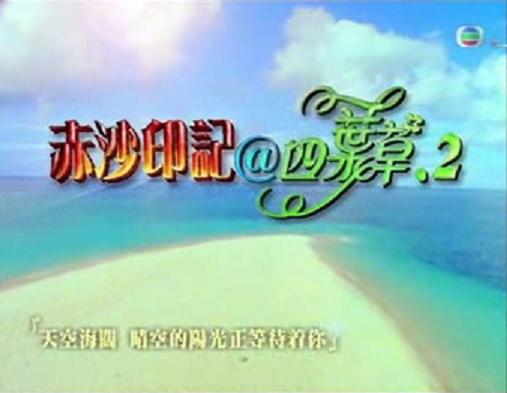 四叶草(TVB偶像剧)