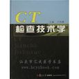 CT检查技术学