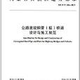 内蒙古自治区地方标準：公路波纹钢管