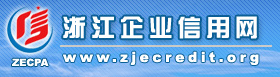 浙江企业信用网 浙江企业信用网