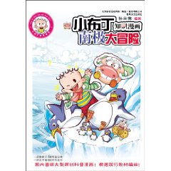 小布丁知识漫画:南极大冒险 小布丁知识漫画:南极大冒险