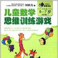 何秋光思维训练：儿童数学思维训练游戏