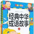 经典中华成语故事
