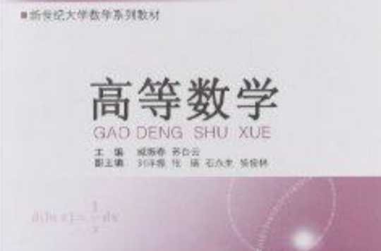新世纪大学数学系列教材：高等数字