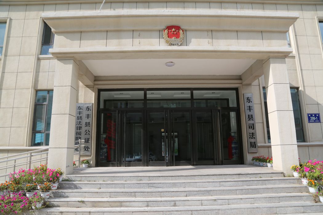 东丰县司法局