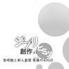 借东西的小人阿莉埃蒂：创作的秘密