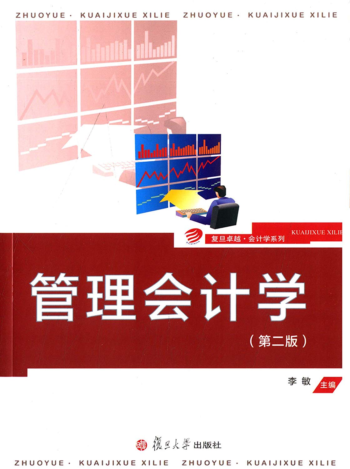 管理会计学(复旦大学出版社出版图书)