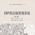 ERP供应链管理系统（第二版）