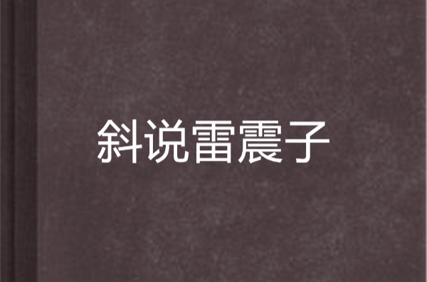斜说雷震子