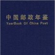中国邮政年鉴：1999-2001