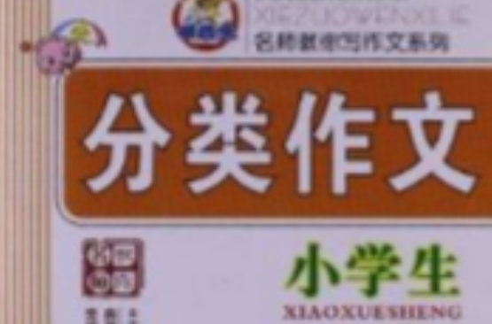 名师教你写作文系列：小学生分类作文