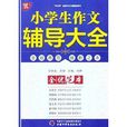 作文经纬：小学生作文辅导大全全优範本