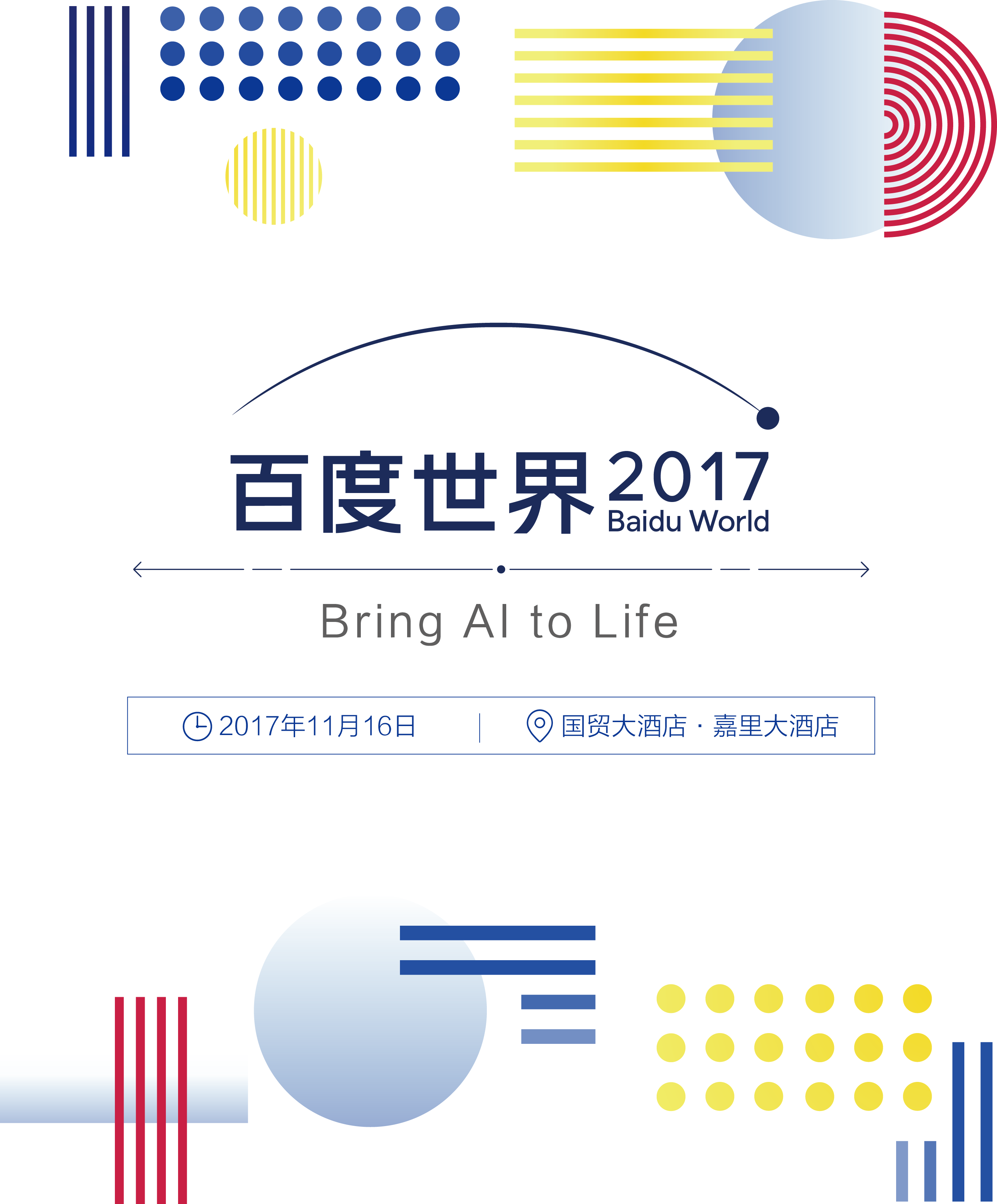 百度世界大会 百度世界大会