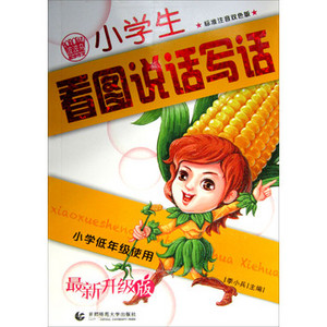 波波乌起步作文系列·小学生看图说话写话