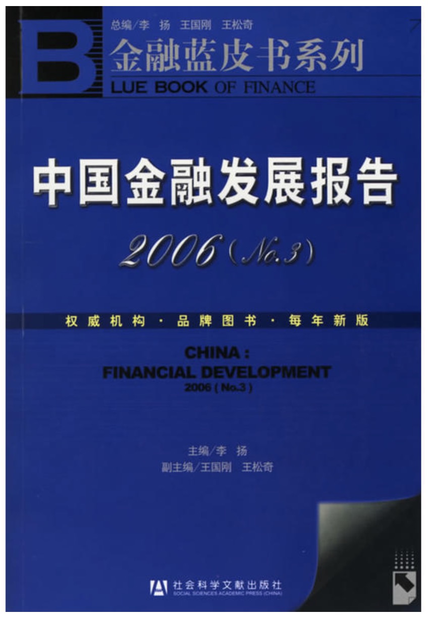 中国金融发展报告2006(No.3)